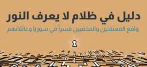 دليل في ظلام لا يعرف النور: واقع المعتقلين والمخفيّين قسراً في سوريا وعائلاتهم