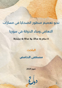 نحو تعميم منظور الضحايا في مسارات التعافي وبناء الدولة في سوريا