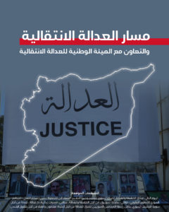 ورقة موقف حول مسار العدالة الانتقالية والتعاون مع الهيئة الوطنية للعدالة الانتقالية